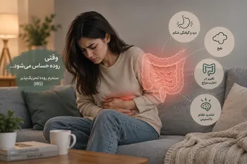 سندرم روده تحریک پذیر چیست؟